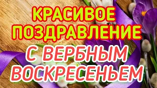 С ПРАЗДНИКОМ ВАС! С ВЕРБНЫМ ВОСКРЕСЕНЬЕМ!