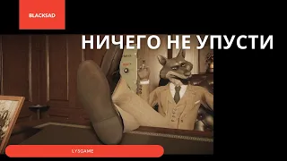 Ничего не упусти ▶ #4 ▶ Blacksad