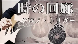 時の回廊 Corridors of Time(Fingerstyle guitar cover)/クロノトリガー Chrono Trigger