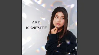 К мечте