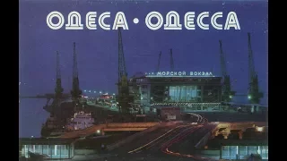 Советская Одесса / Soviet Odessa