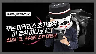 캐논 카메라 구매 후 가장 먼저 봐야할 영상(with. EOS R6) l 알려줘요 백과장! ep.12 l 📷캐논TV