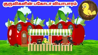 சோனா கார்ட்டூன்| Feel good stories in Tamil | Tamil moral stories | Beauty Birds stories Tamil