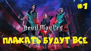 ПЛАКАТЬ БУДУТ ВСЕ ● DEVIL MAY CRY 5 ● ПОЛНОЕ ПРОХОЖДЕНИЕ #1