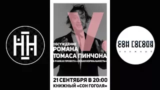 "Новая Нормальность" - Т. Пинчон "V" @Сон Гоголя 21.09.17