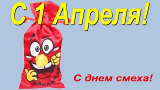 С1 апреля!  С днем смеха!