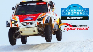 СНЕЖНАЯ БИТВА ПРОДОЛЖАЕТСЯ. День 2. Обзор SUPROTEC RACING. Кубок России/ Russia