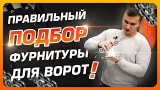 🔥 Как выбрать фурнитуру для откатных ворот? Фурнитура на ворота