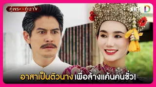 อาสาเป็นตัวนาง เพื่อล้างแค้นคนชั่ว! | Highlight คู่พระคู่นาง EP17 | oneD