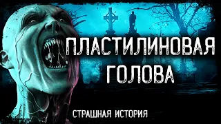 История на ночь о проклятом предмете - ПЛАСТИЛИНОВАЯ ГОЛОВА  | Мистика | Истории | Страшилка | Ужасы