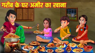 गरीब के घर अमीर का खाना | Garib Ke Ghar Amir Ka Khana | Hindi Moral Stories | Hindi Kahaniyan