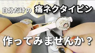 【痛ネイル応用編】痛ネクタイピン爆誕！！ジェルネイルで描いてみたよ