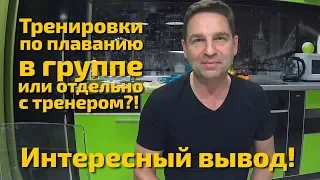 Тренировки по плаванию в группе или отдельно с тренером?! Что выгоднее?! Интересный вывод