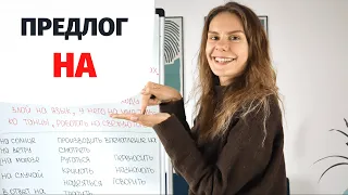 Предлог НА || Предлоги