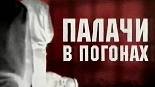 Громкое дело - Палачи в погонах