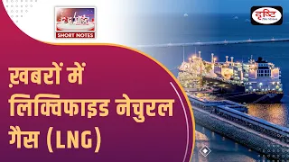 Liquified Natural Gas (LNG) - To The Point | UPSC Current Affairs | Drishti IAS