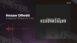 Низам DRedd - Вперед до Победы Ft. GMS (Official audio)