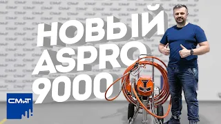 НОВИНКА! Флагманский окрасочный аппарат ASPRO-9000