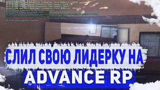 СЛИЛ СВОЮ ЛИДЕРКУ ГРУВ НА ADVANCE RP. ПОЧЕМУ СЛИЛ? - РЕАКЦИЯ АДМИНОВ - GTA SAMP.