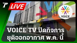 LIVE🔥 ด่วน! “Voice TV” แถลง ประกาศปิดฟ้าผ่า ยุติออกอากาศ ภายใน พ.ค. นี้ | 26 เม.ย.67