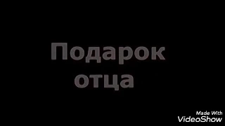 Подарок  отца для сына до слёз смотрите