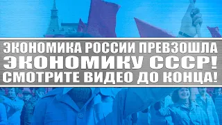 Экономика России превзошла экономику СССР! Смотрите видео до конца! Нефть, Газ, Агросектор, Нефть