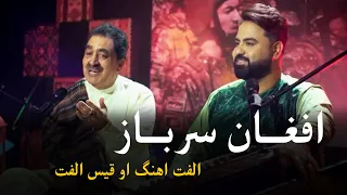 Ustad Ulfat & Qais Pashto Mast Song - Afghan Sarbaz | افغان سرباز پښتو سندره - استاد الفت او قیس