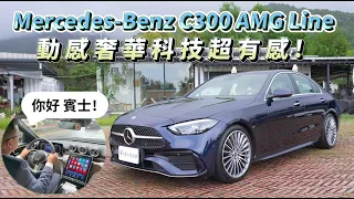 Mercedes-Benz C300 AMG Line 動感奢華科技超有感【新車試駕】