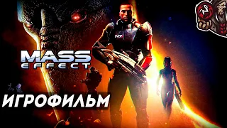 Mass Effect Игрофильм (оригинальная озвучка, русские субтитры)