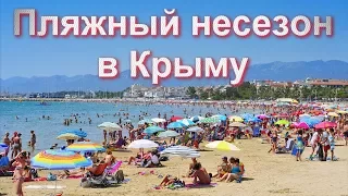 Пляжный несезон в Крыму