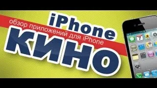 iPhoneкино - e48