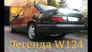 Обзор легенды Mercedes W124/ История одного автомобиля