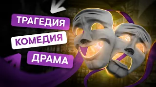 Трагедия, комедия и драма | Литература с Вилей Брик | ЕГЭ 2024 | SMITUP