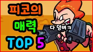 프나펑 피코의 매력 TOP 5 [최신 모드] 프나펌
