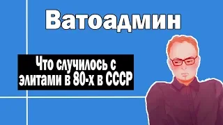 Элиты в СССР в 80-х | Ватоадмин