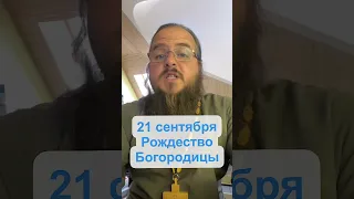 21 сентября - Рождество Пресвятой Богородицы