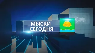 Мыски СЕГОДНЯ выпуск от 13 03 20