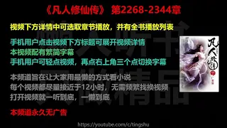 凡人修仙传 2268-2344 章 听书