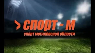 Спорт - М 25. 01. 2018 [БЕЛАРУСЬ 4| Могилев]