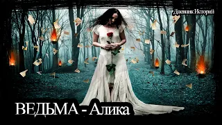 ЛЕТИ - на приеме у ВЕДЬМЫ | Дневник историй | Ведьма | Обряды  WITCH | Diary of Stories