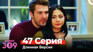 Номер 309 Турецкий Сериал 47 Серия (Длинная Версия)