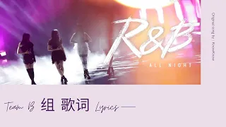 Youth With You 2 《青春有你2》R&B All Night Team B 组 歌词/ Color Coded Lyrics (简体中文/PinYin/ English) 小组对决