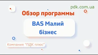 Обзор программы "BAS Малий бізнес"(Business automation software for small company)