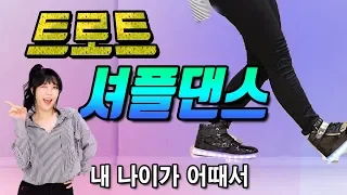 트로트에 맞춰서 셔플댄스 추기! 홍진영-내 나이가 어때서 ㅣ춤선생 Simba