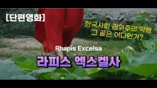 [단편영화] 라피스 엑스켈사 Rhapis Excelsa