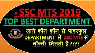 ssc mts 2019 joining kaise hogi जानिए SSC MTS से कौन कौन सी BEST DEPARTMENT  मे नौकरी मिलती है ????