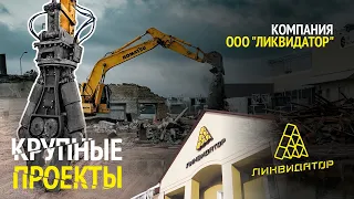 Компания ООО "Ликвидатор". История. Основные виды деятельности. Крупные проекты.