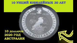 10 ДОЛЛАРОВ 🔴 2020 АВСТРАЛИЯ КУКАБАРРА 10 унций 🔴 30 лет выпуска 1990-2020 🔴