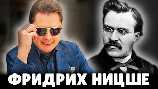 Е. Понасенков про Фридриха Ницше