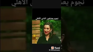 نجوم الفن يعشقون النادى الأهلى